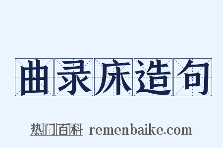 曲录床造句是什么意思的图片
